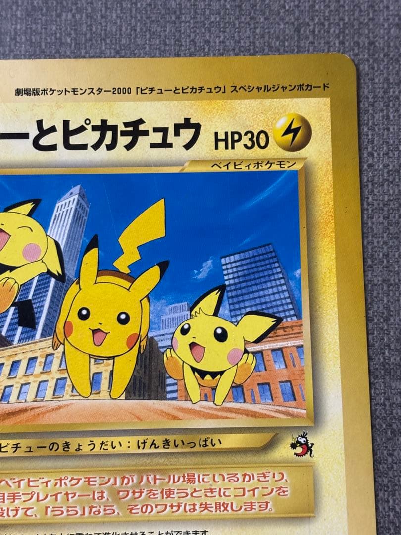 ピチューとピカチュウ 劇場版ポケットモンスター2000 ジャンボカード