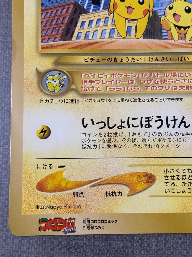 ピチューとピカチュウ 劇場版ポケットモンスター2000 ジャンボカード