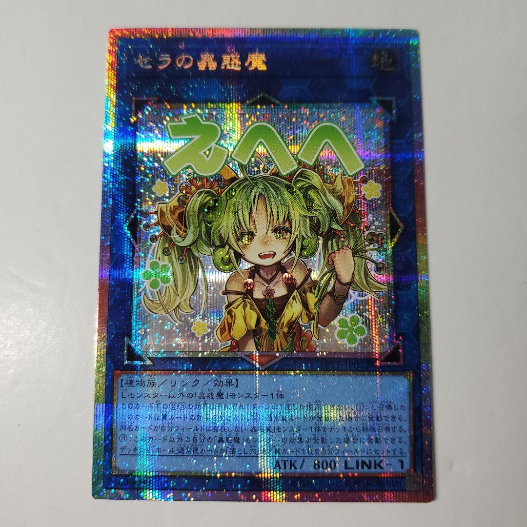 遊戯王　セラの蟲惑魔　スタンプエディション　プリズマシークレット