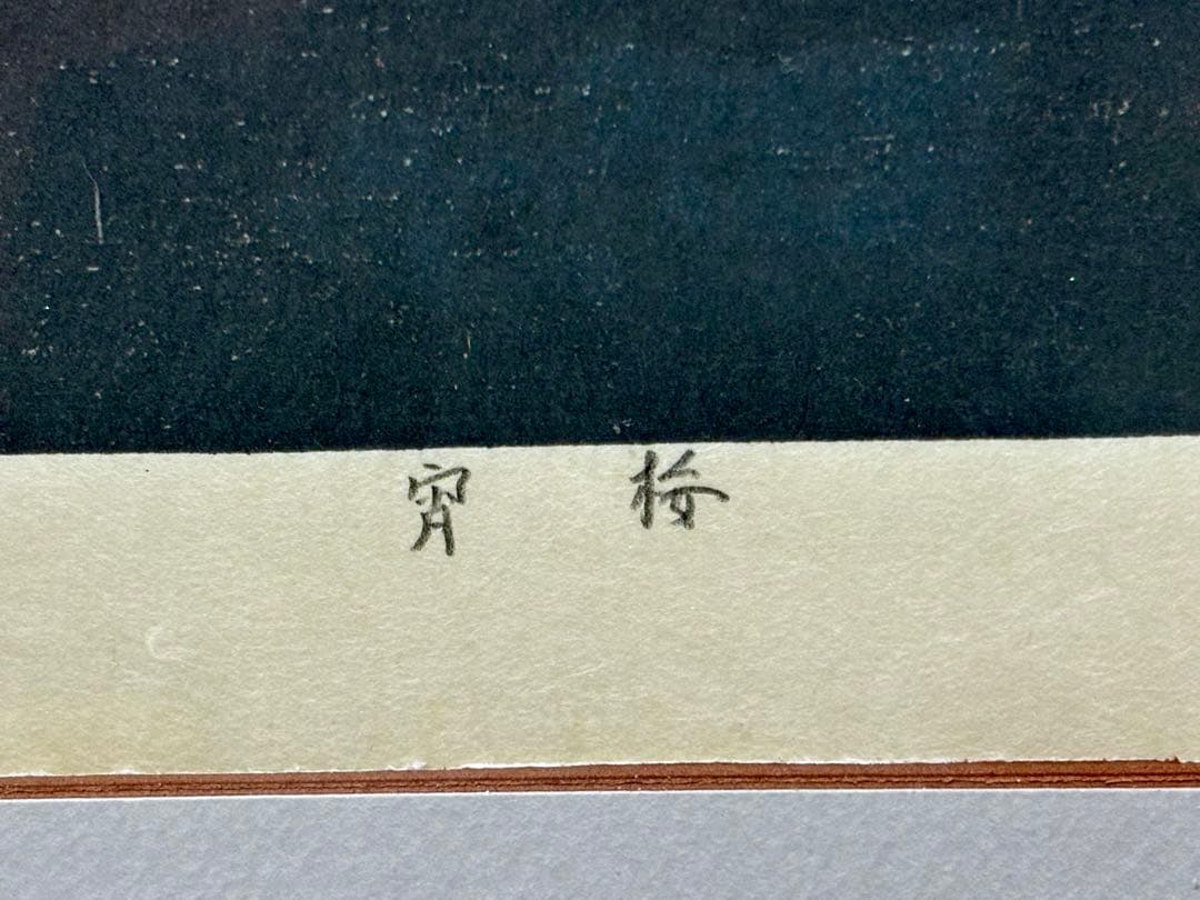 #宮本秋風 木版画「宵桜」　刻印入り