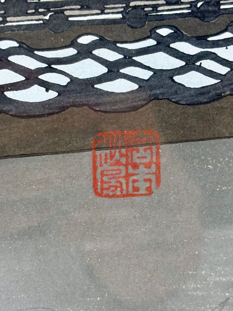 #宮本秋風 木版画「宵桜」　刻印入り