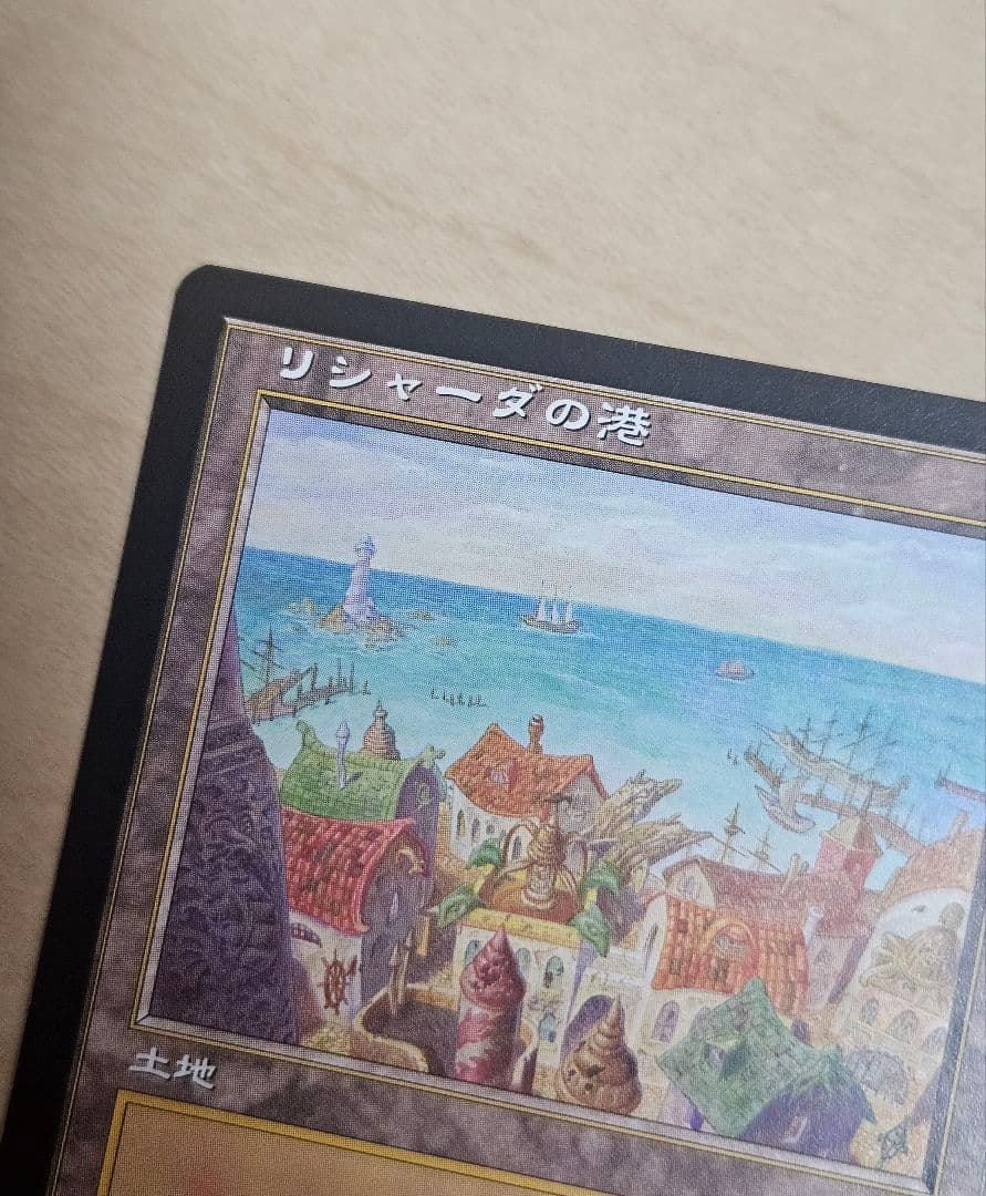 mtg リシャーダの港