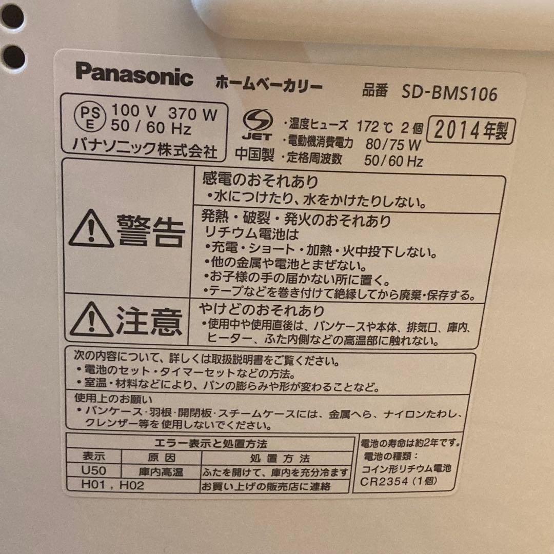 Panasonic ホームベーカー　SD-BMS106 パナソニック