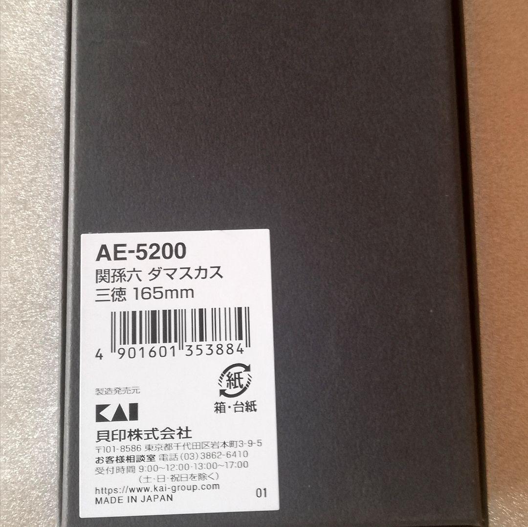 【新品未使用】AE5200 貝印関孫六 ダマスカス三徳