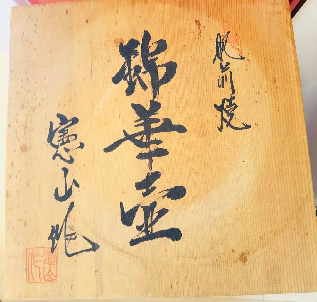 美品 肥前有田焼 憲山（作）花瓶 高さ約30 Cm口部約11 Cm花器 牡丹柄