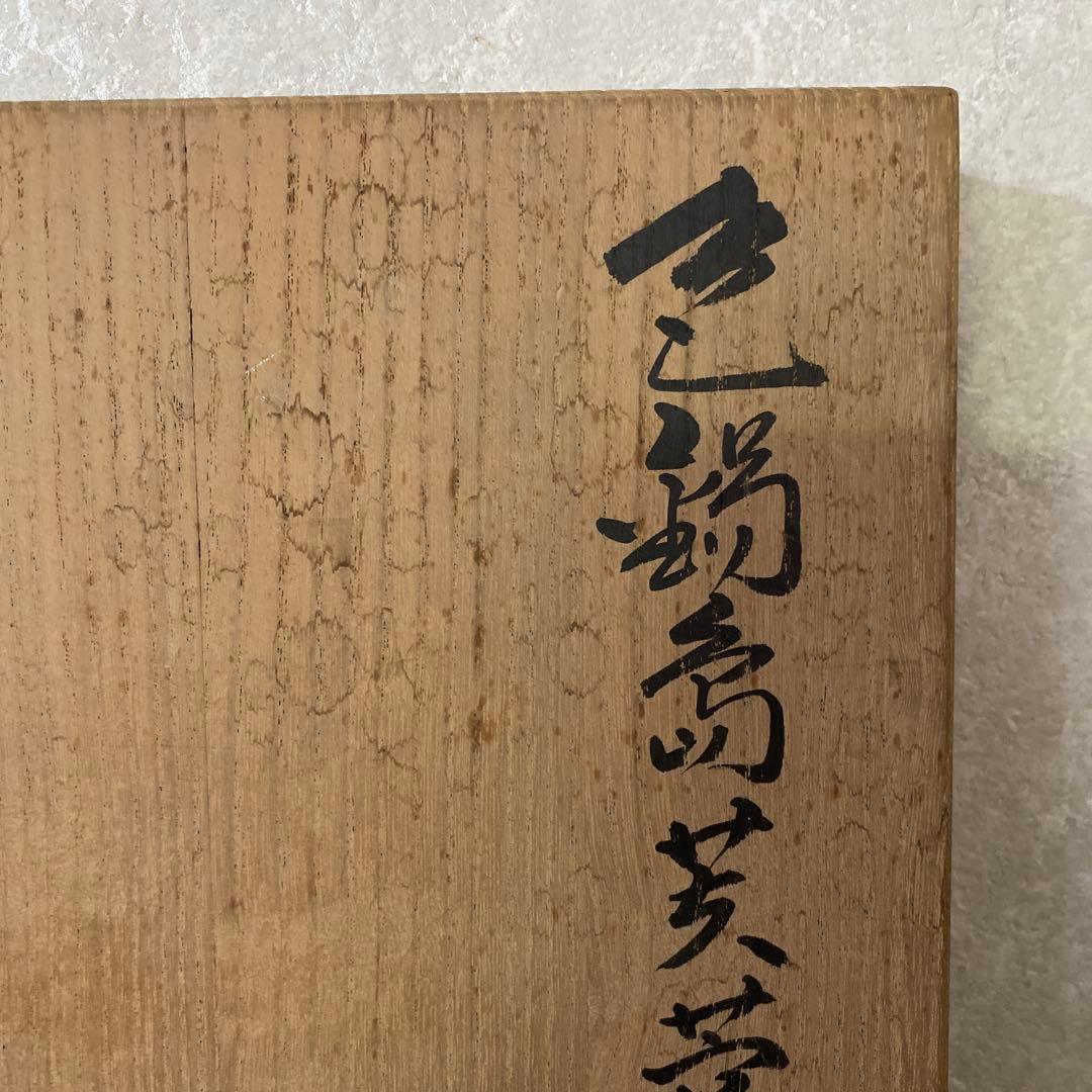 今泉今右衛門　色鍋島絵皿