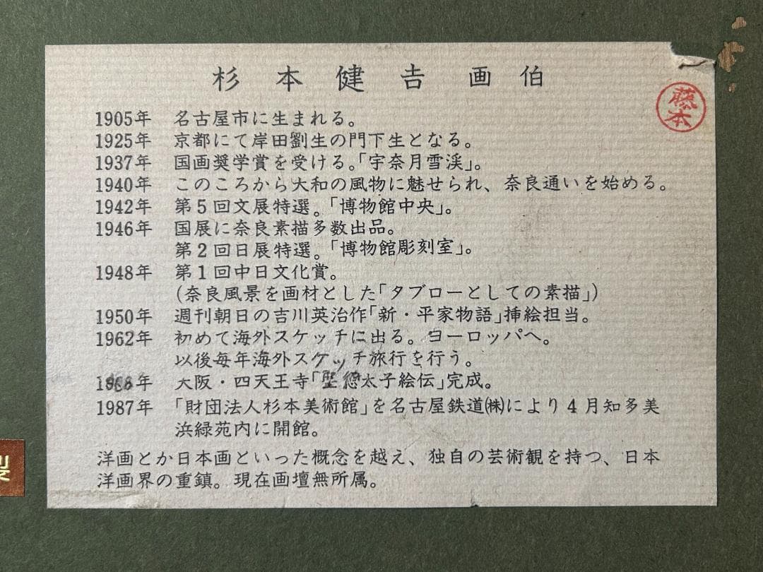 杉本健吉 鳴海製陶板「獅子花瓶に牡丹図」額装 岸田劉生師事 89