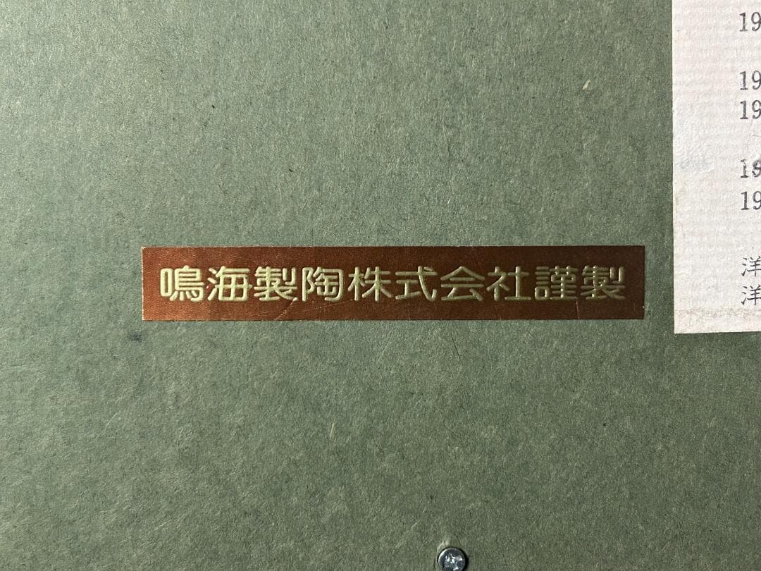 杉本健吉 鳴海製陶板「獅子花瓶に牡丹図」額装 岸田劉生師事 89