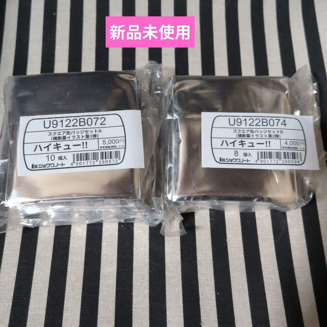 ハイキュー スクエア缶バッジ セブンネット 横断幕 黒尾 研磨 及川 宮侑 菅原