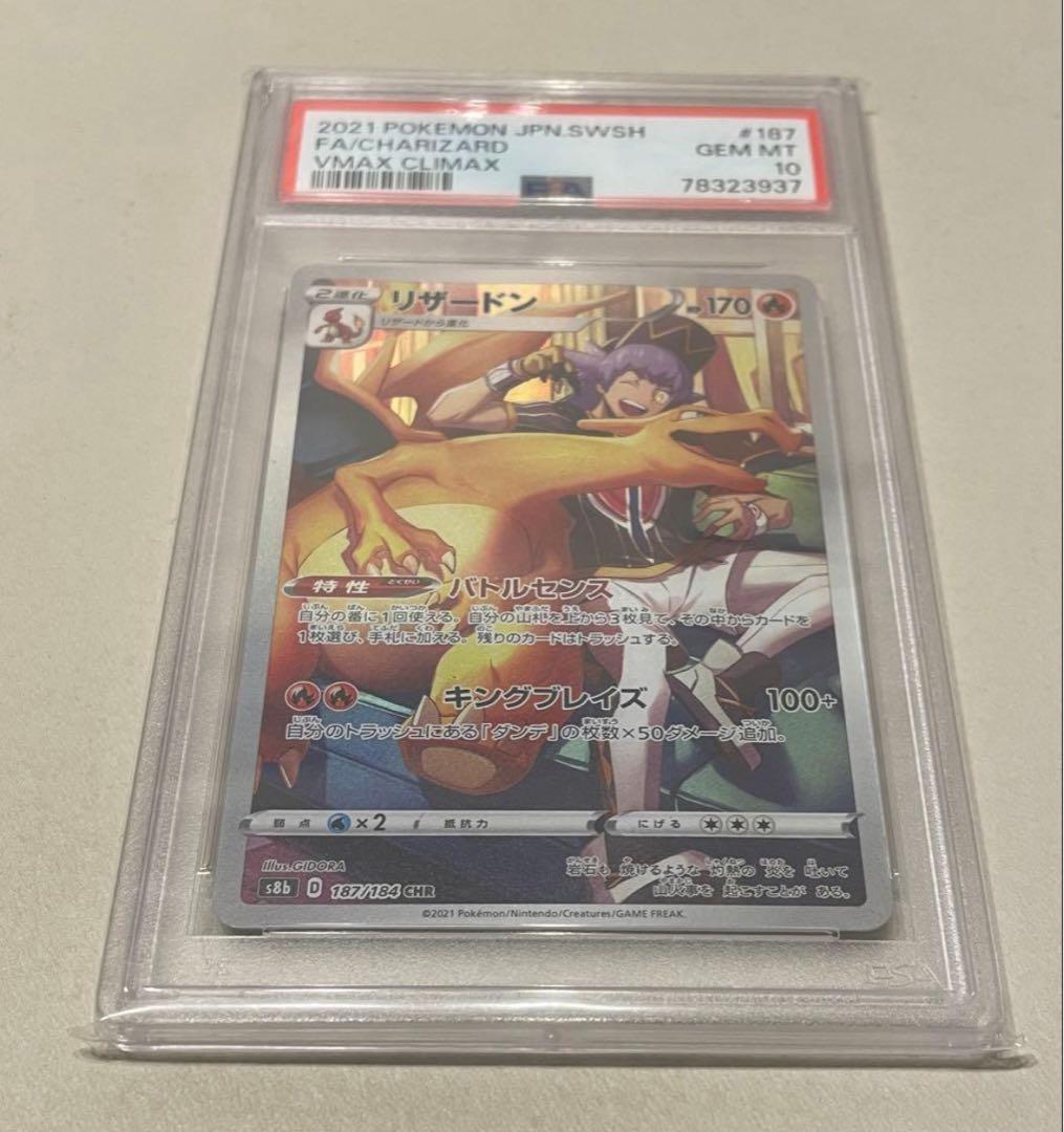 PSA10 リザードン CHR 187/184