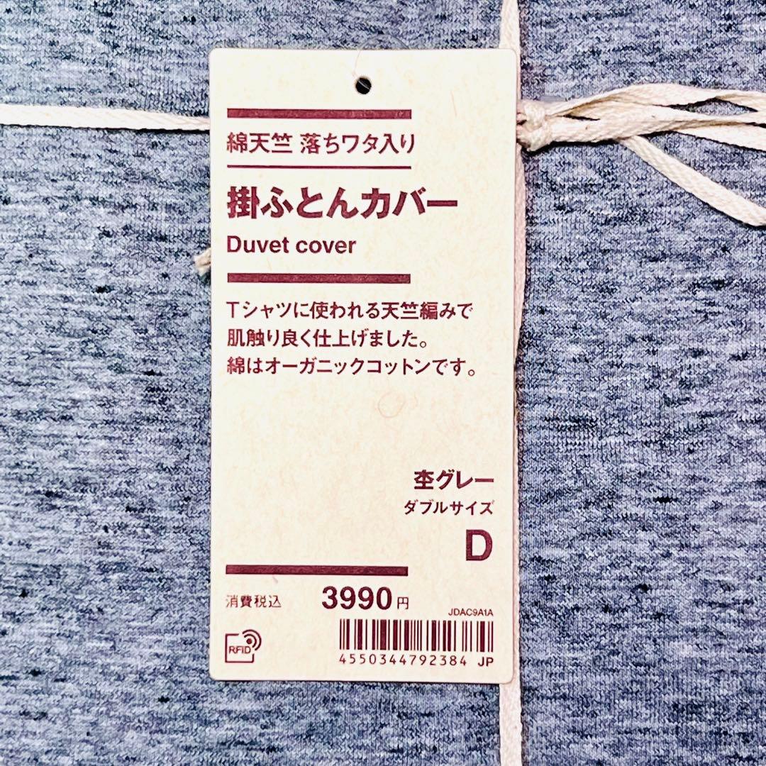 ≪最終値下げ≫ 無印良品　綿天竺落ちワタ入り　掛け布団カバー　ダブルサイズ　２点