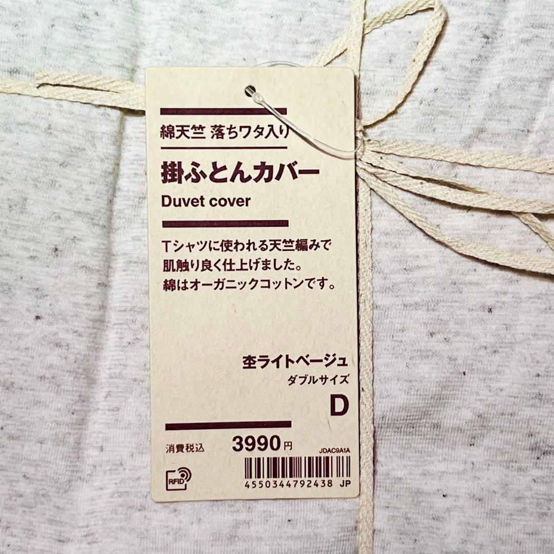 ≪最終値下げ≫ 無印良品　綿天竺落ちワタ入り　掛け布団カバー　ダブルサイズ　２点