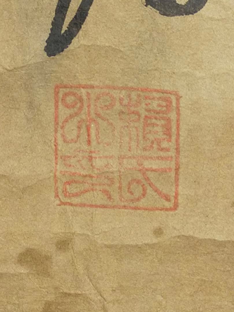 ♥【模写】　頼山陽　掛軸　【まくり】　掛け軸　骨董品