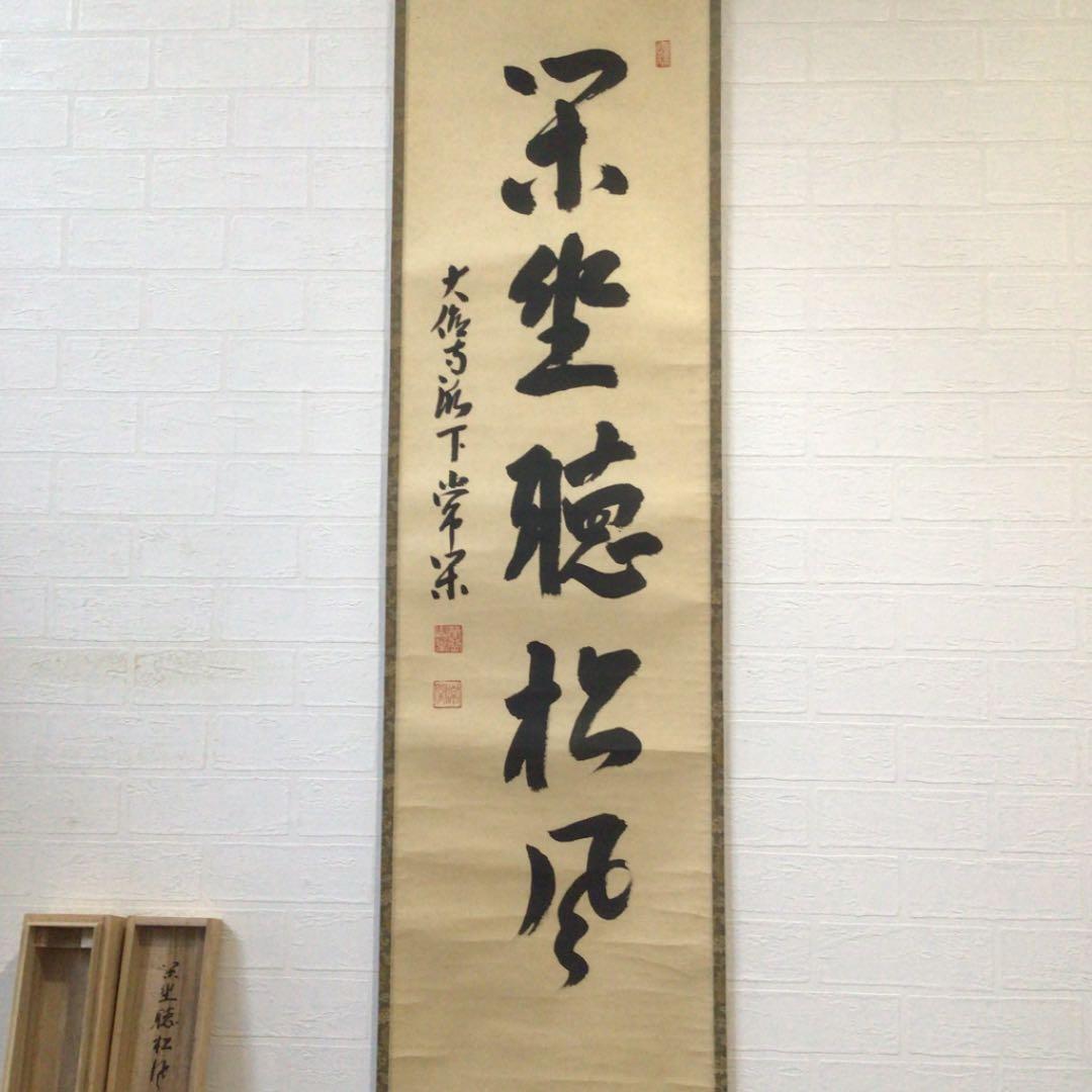 Ｅ９　掛軸　大徳寺　辻常閑　『閑坐聴松風』　共箱　『真作』　肉筆　一行書