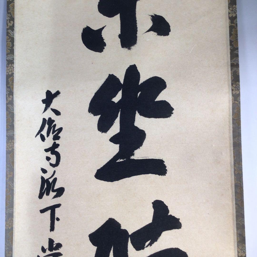 Ｅ９　掛軸　大徳寺　辻常閑　『閑坐聴松風』　共箱　『真作』　肉筆　一行書