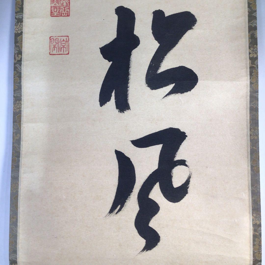 Ｅ９　掛軸　大徳寺　辻常閑　『閑坐聴松風』　共箱　『真作』　肉筆　一行書