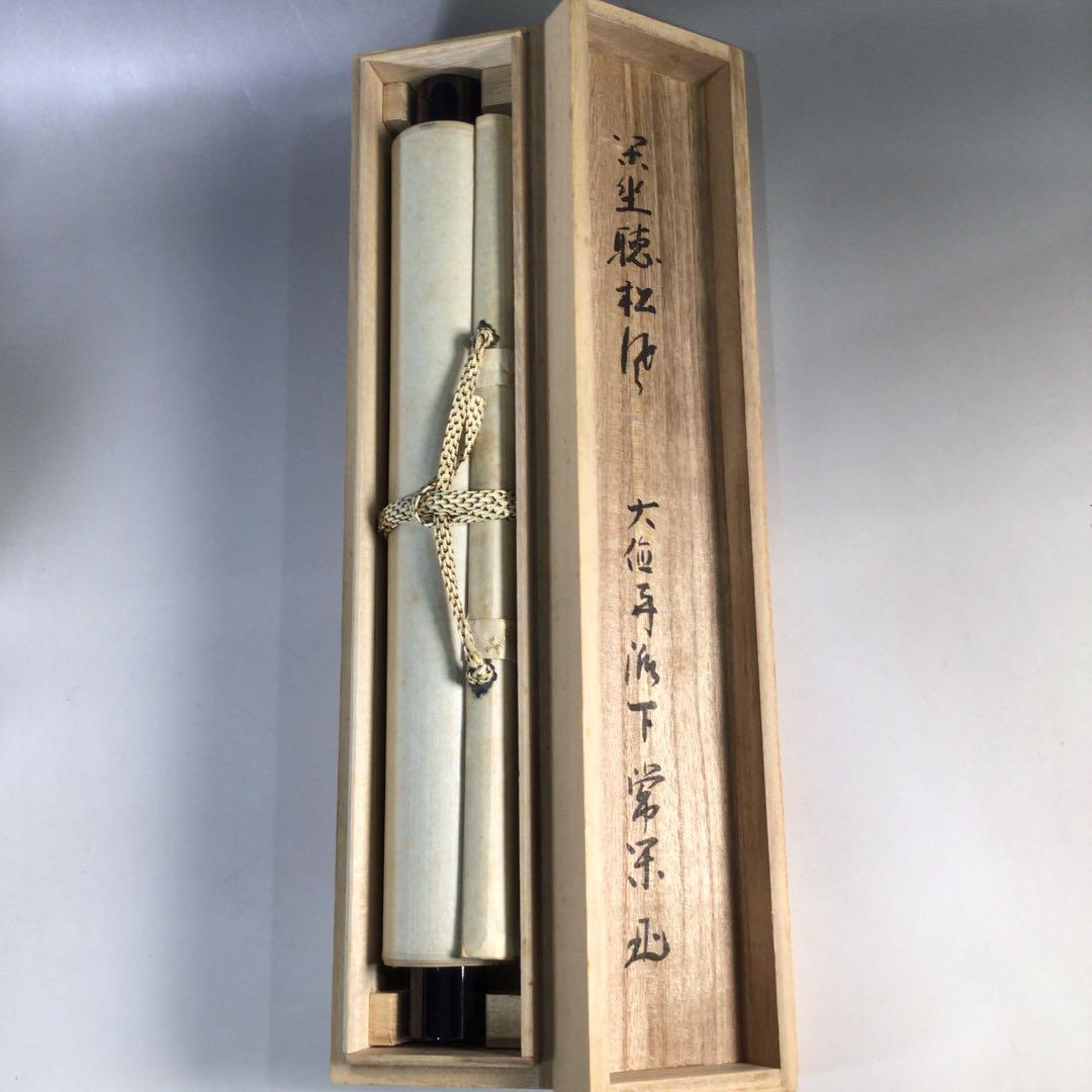 Ｅ９　掛軸　大徳寺　辻常閑　『閑坐聴松風』　共箱　『真作』　肉筆　一行書