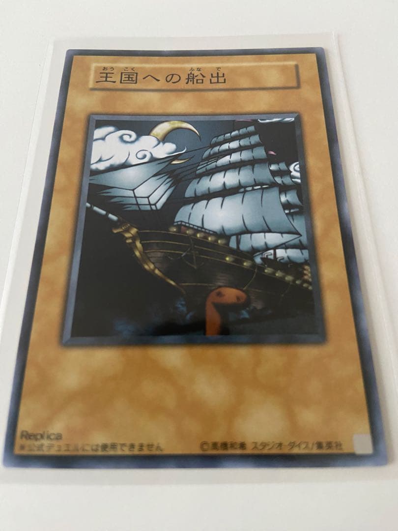 未使用 王国セット 遊戯王