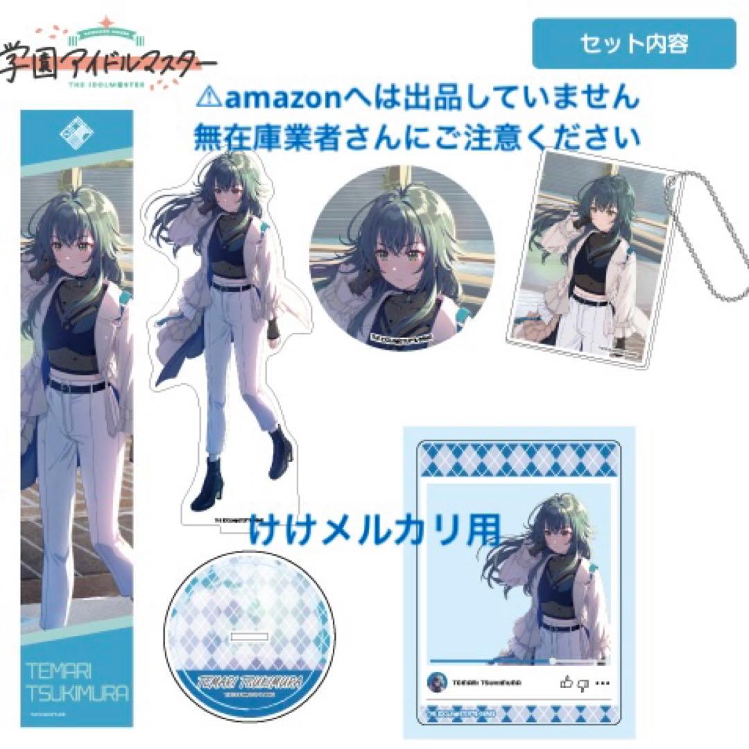 月村手毬 C104 セット 限定品 未開封 学マス