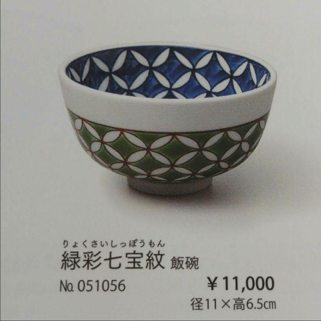 源右衛門窯 緑彩七宝紋 飯碗