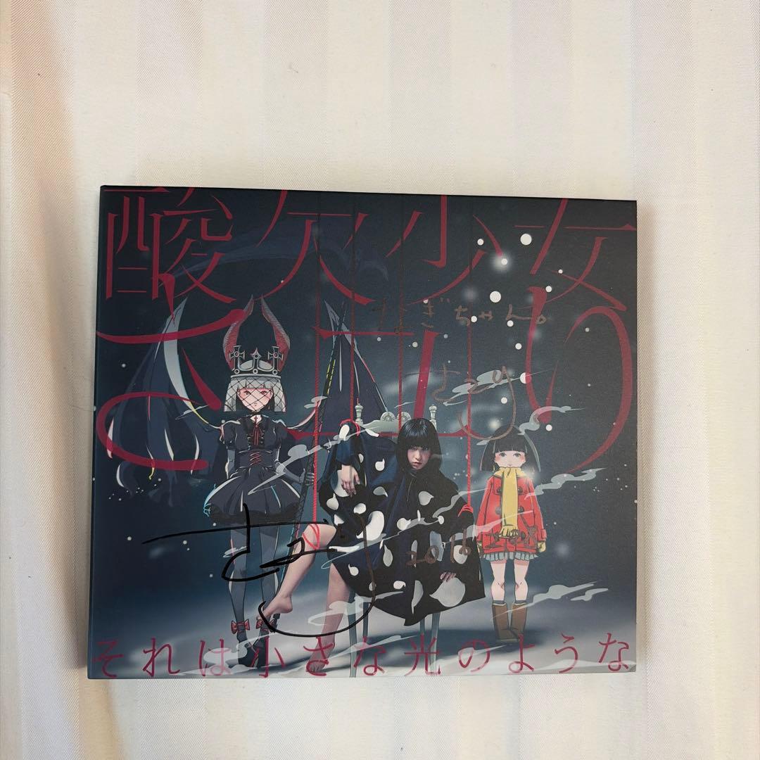 それは小さな光のような 2枚組CD+DVD サイン　酸欠少女さユり