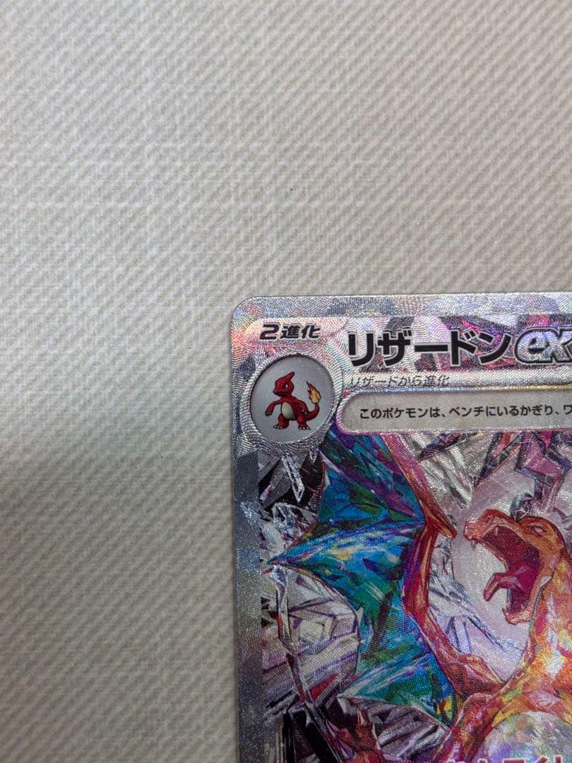 【ミッコ】リザードンex SAR SV3 黒炎の支配者134/108