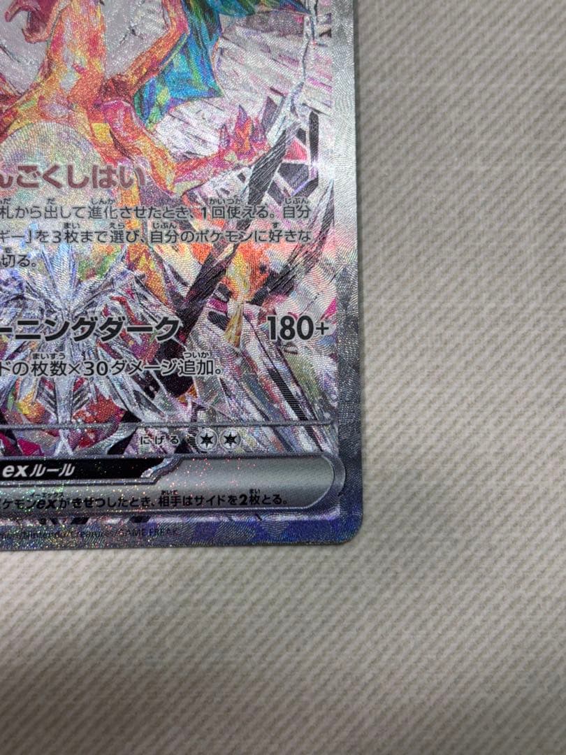 【ミッコ】リザードンex SAR SV3 黒炎の支配者134/108