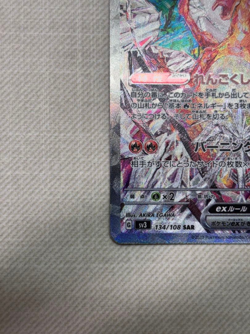 【ミッコ】リザードンex SAR SV3 黒炎の支配者134/108