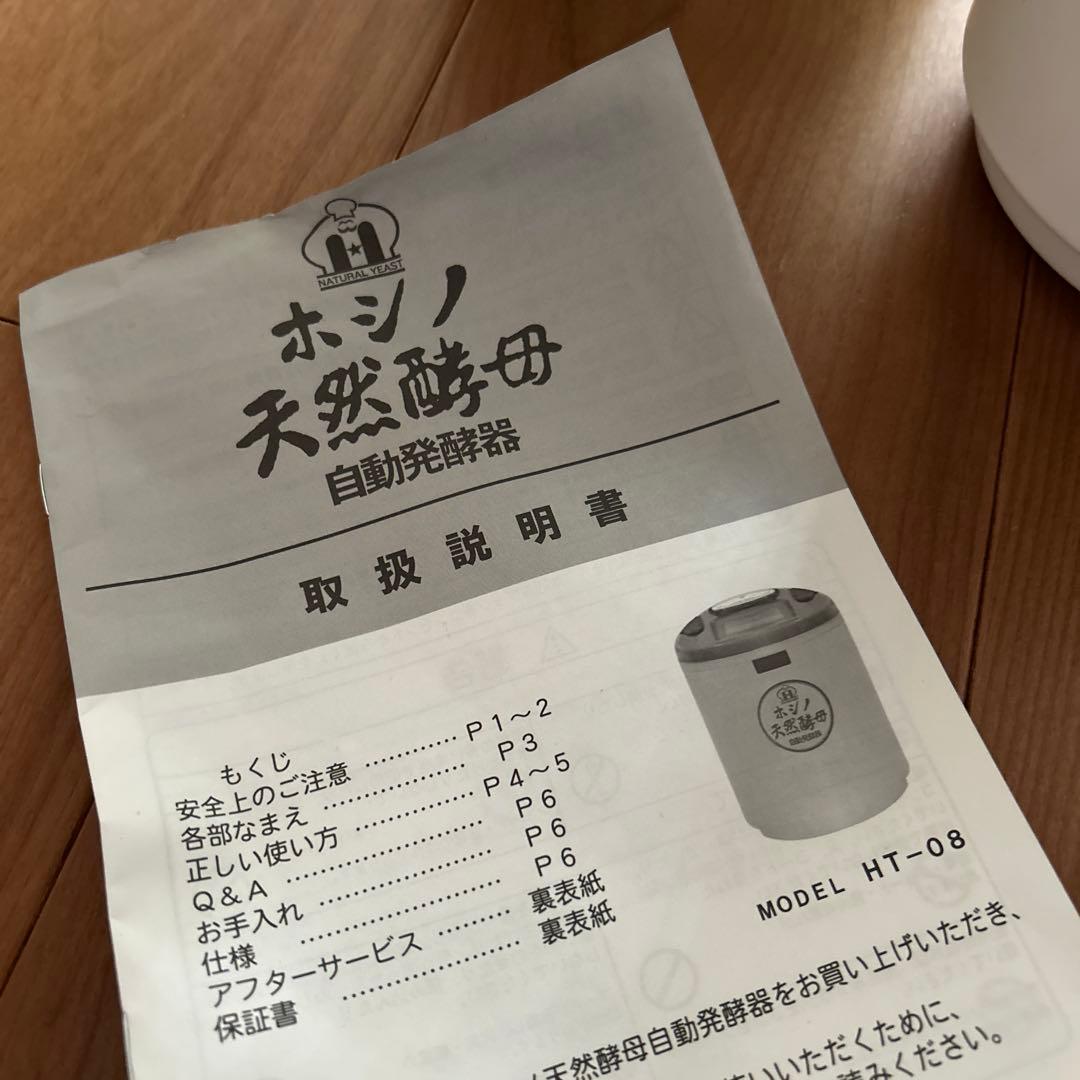 ホシノ　天然酵母　自動発酵器