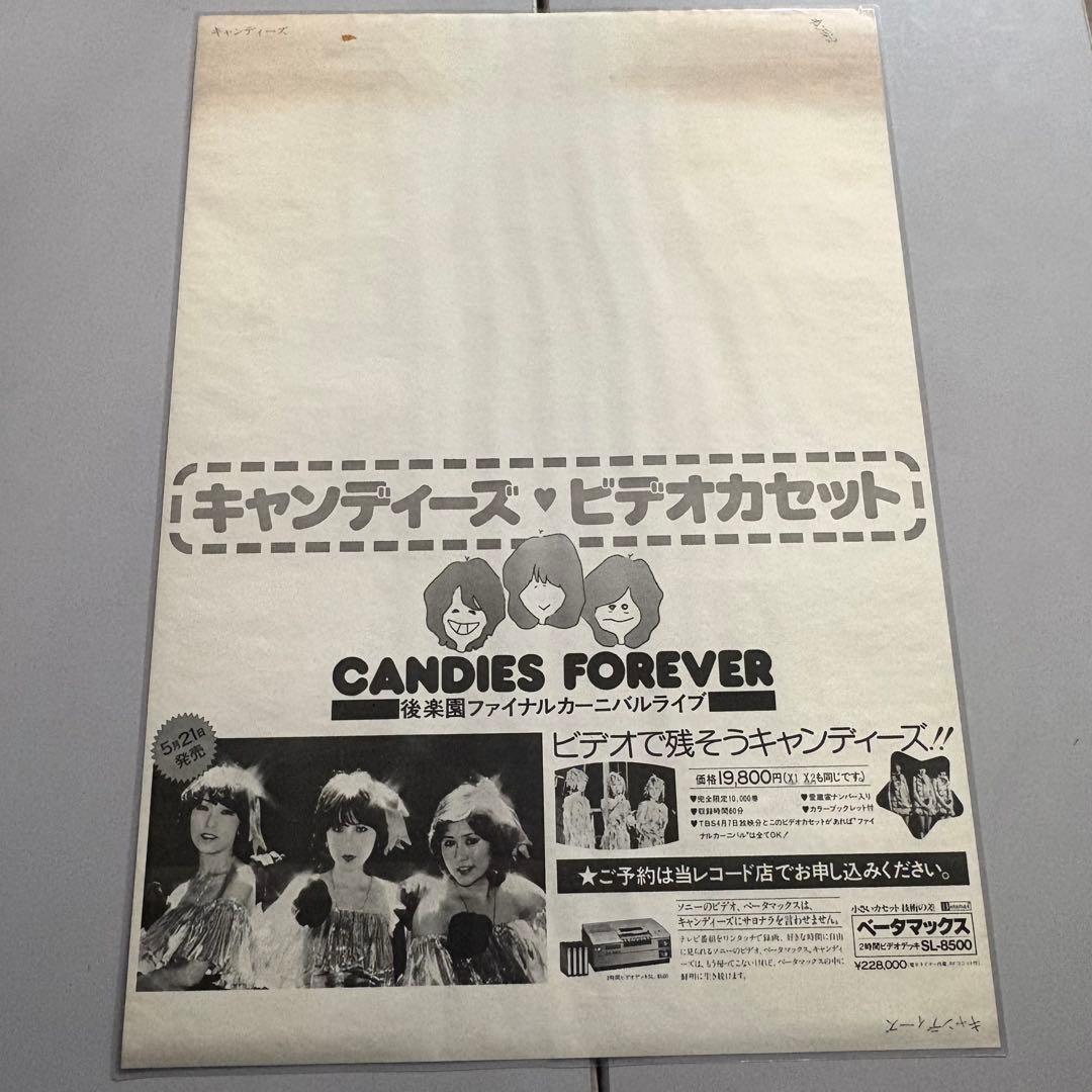【希少 当時もの】 キャンディーズ FOREVER B1ポスター　ラミネート済
