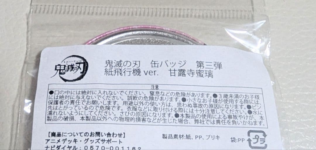未開封　鬼滅の刃　アニメデッキ　甘露寺蜜璃　缶バッジ　☆