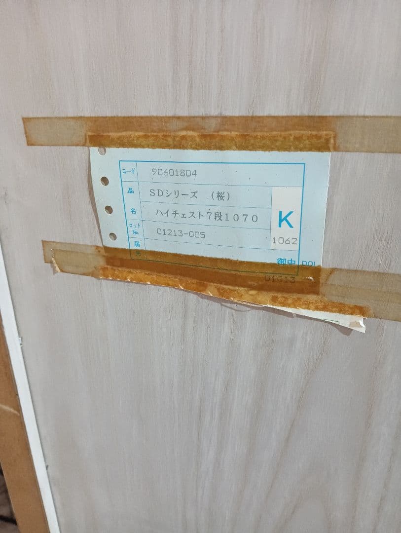 府中家具 SDシリーズ 桜 ハイチェスト 7段 箪笥 2001年製