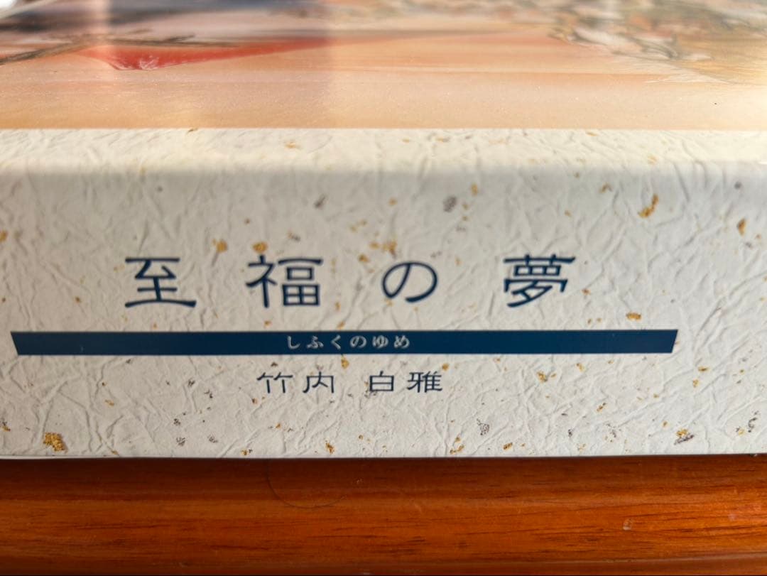 竹内白雅 「至福の夢」 1000pcs [廃盤商品・レア品] ジグソーパズル