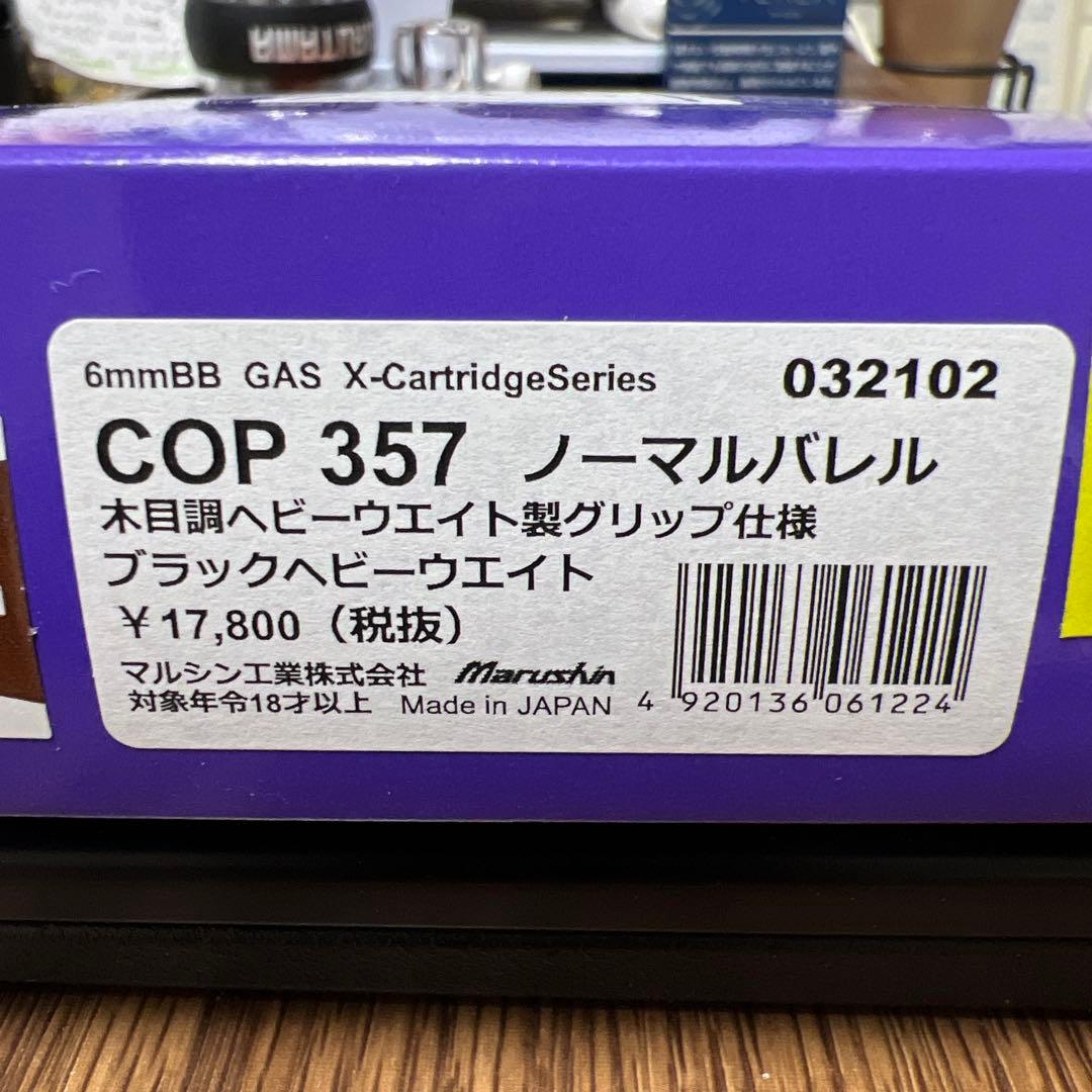cop357 ノーマルバレル