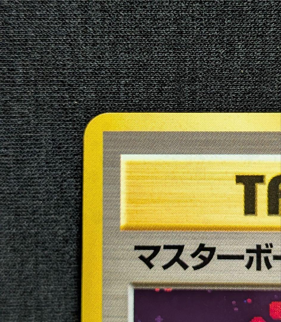 美品！ マスターボール 旧裏 TRAINER マーク無し ボール大玉ホロ