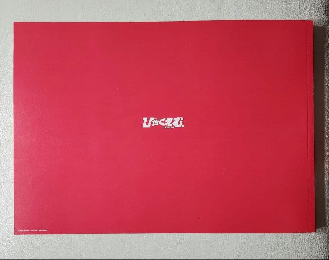 ひゃくえむ。 設定資料集