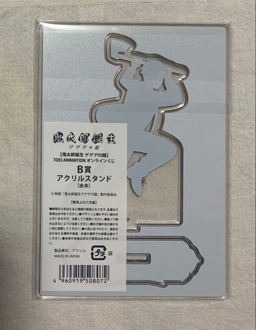鬼太郎誕生　ゲゲゲの謎　水木　B賞　アクリルスタンド　東映オンラインくじ