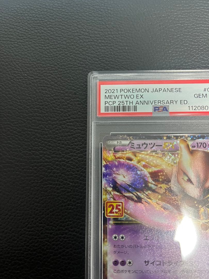 【PSA10】高騰中ミュウツーEX プロモカード25th ANNIVERSARY