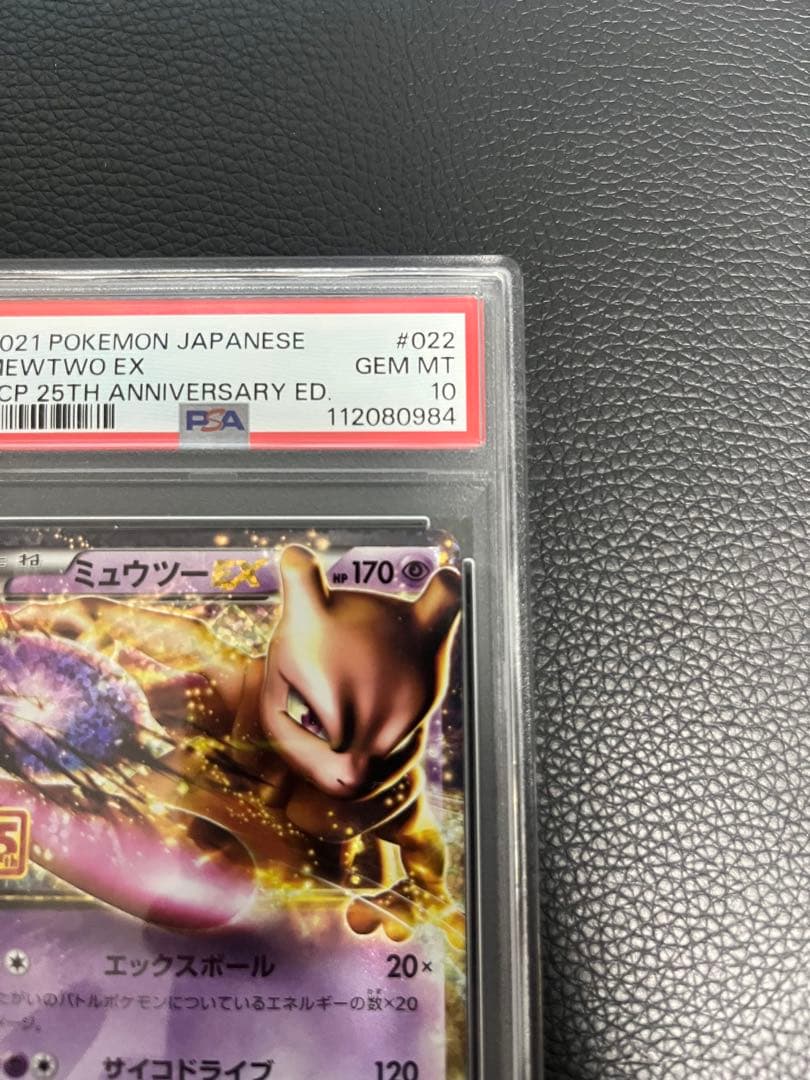 【PSA10】高騰中ミュウツーEX プロモカード25th ANNIVERSARY