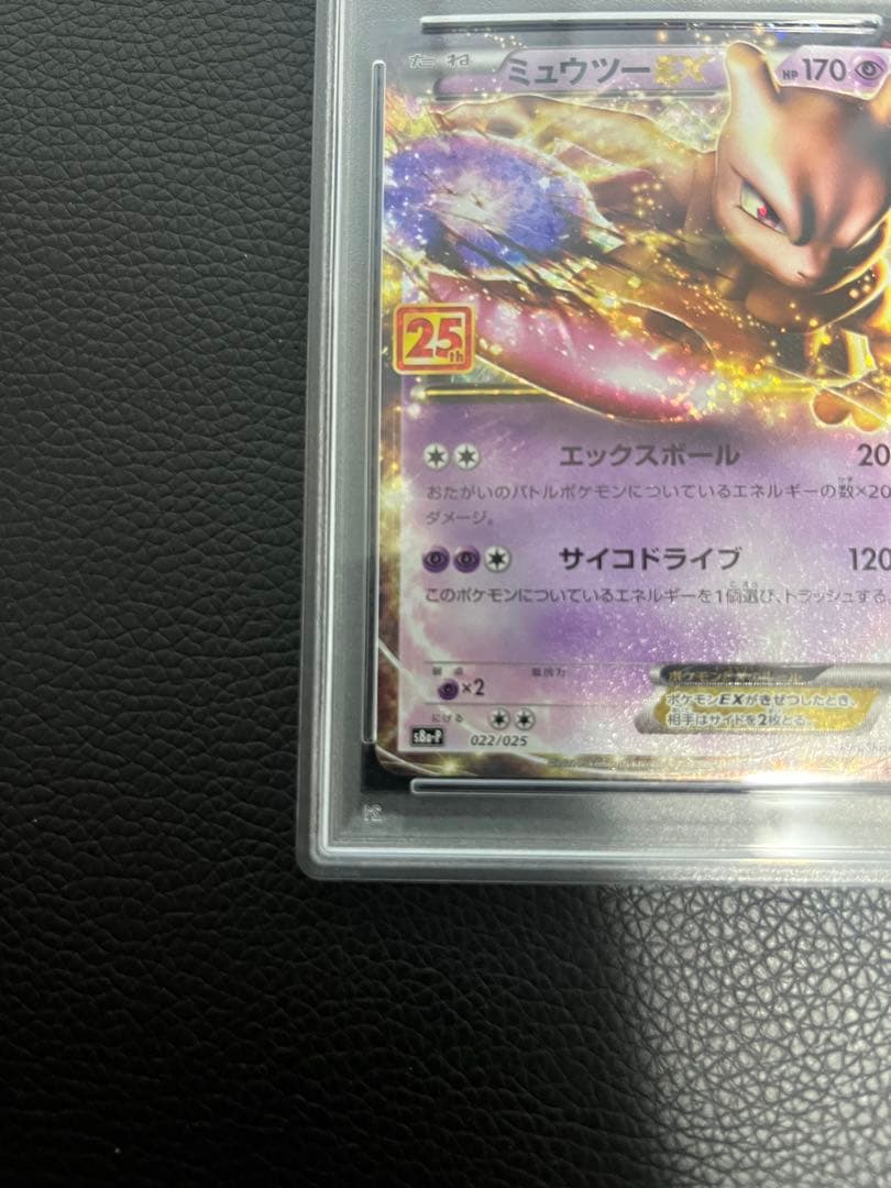 【PSA10】高騰中ミュウツーEX プロモカード25th ANNIVERSARY