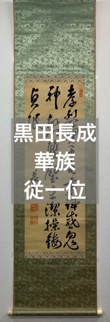 黒田長成　書　絹本　掛軸　合わせ箱（筑前福岡藩　華族　従一位）