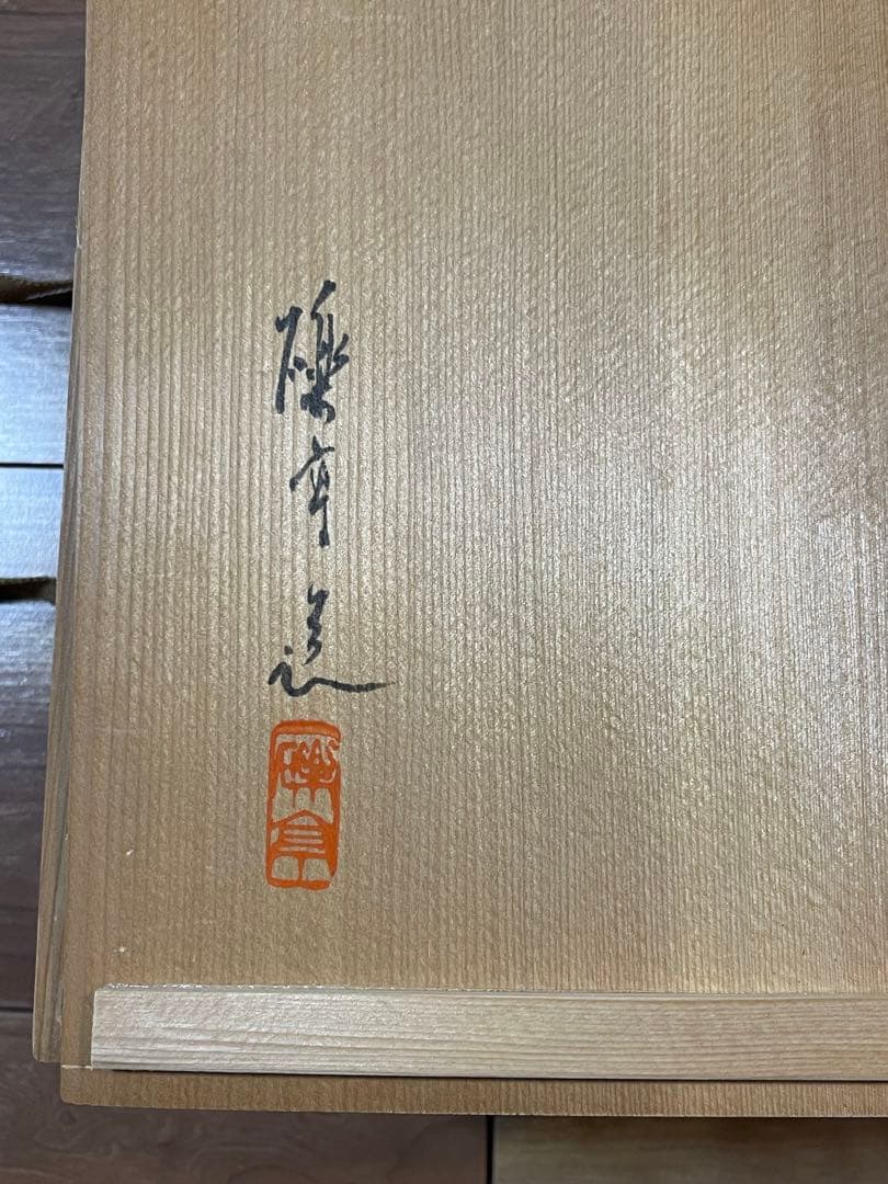 瀬戸焼　河本礫亭　花瓶