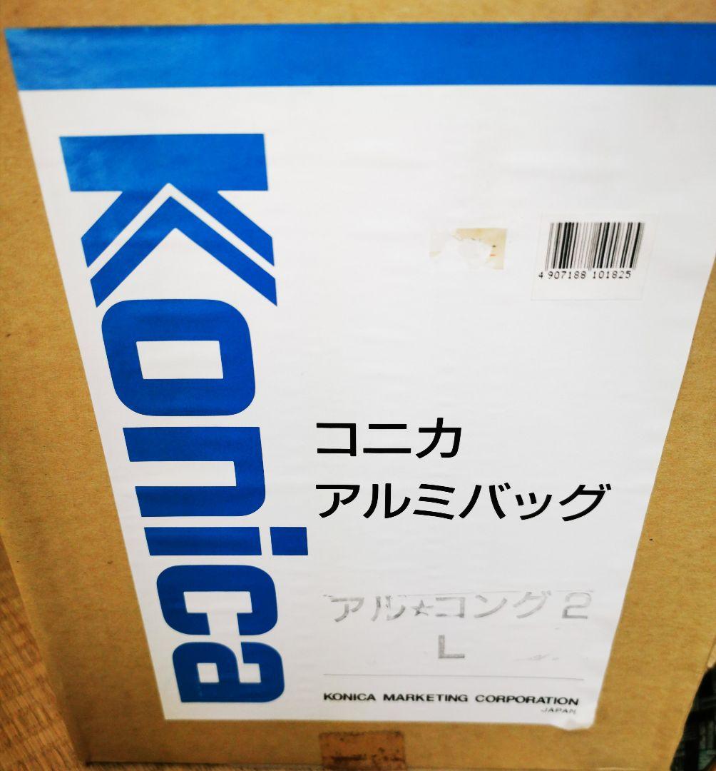 コニカ　カメラ　アルミバッグ