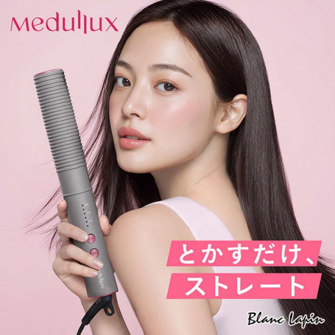 Meduluxコームアイロン