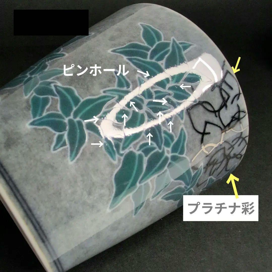 十四代今右衛門 本人作品 色絵薄墨墨はじき利休梅文杯