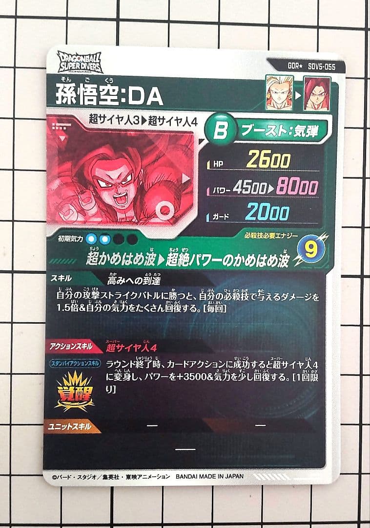 ドラゴンボールダイバーズ 孫悟空DA パラレル SDV5-055