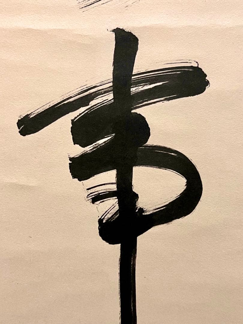 狭川明俊 肉筆 「無事是貴人」書 華厳宗 東大寺 茶掛 掛軸 掛け軸 仏教美術