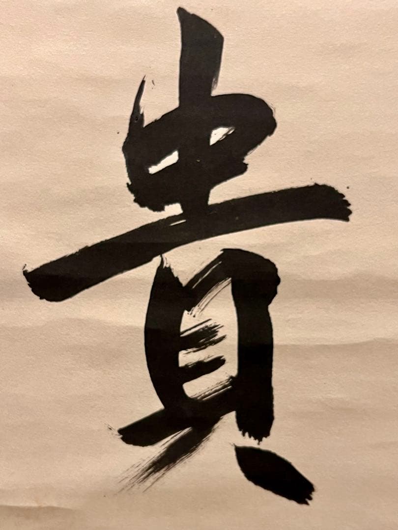 狭川明俊 肉筆 「無事是貴人」書 華厳宗 東大寺 茶掛 掛軸 掛け軸 仏教美術