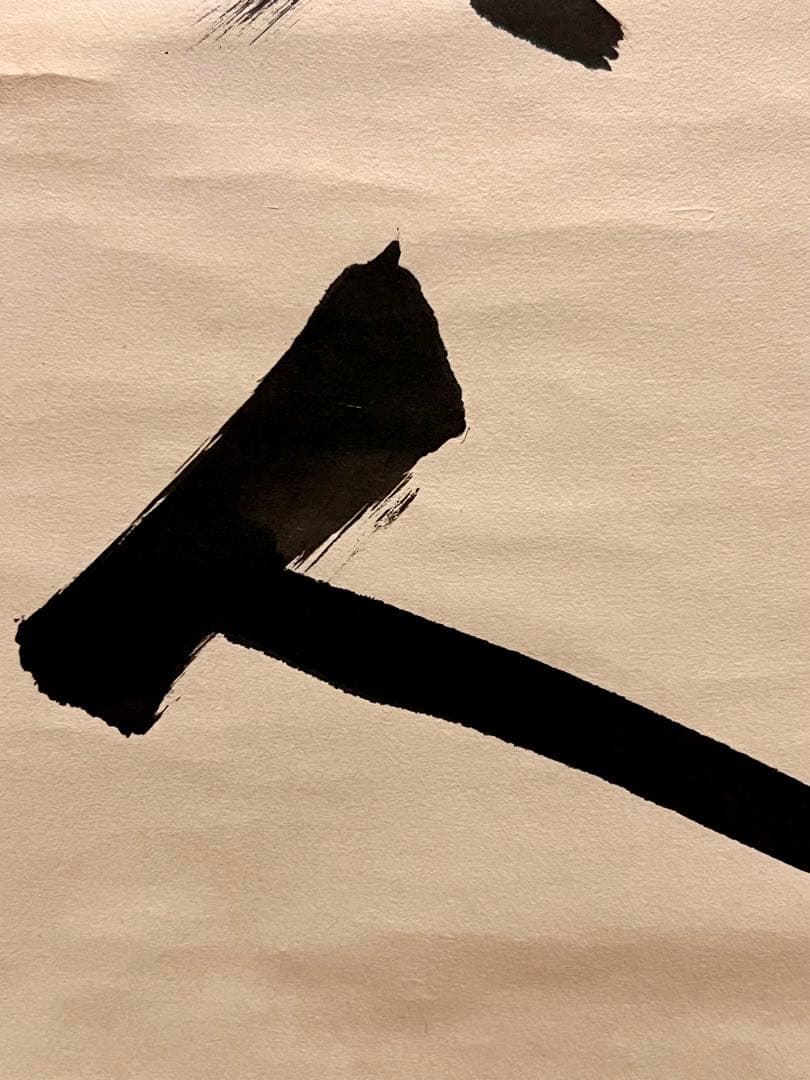 狭川明俊 肉筆 「無事是貴人」書 華厳宗 東大寺 茶掛 掛軸 掛け軸 仏教美術