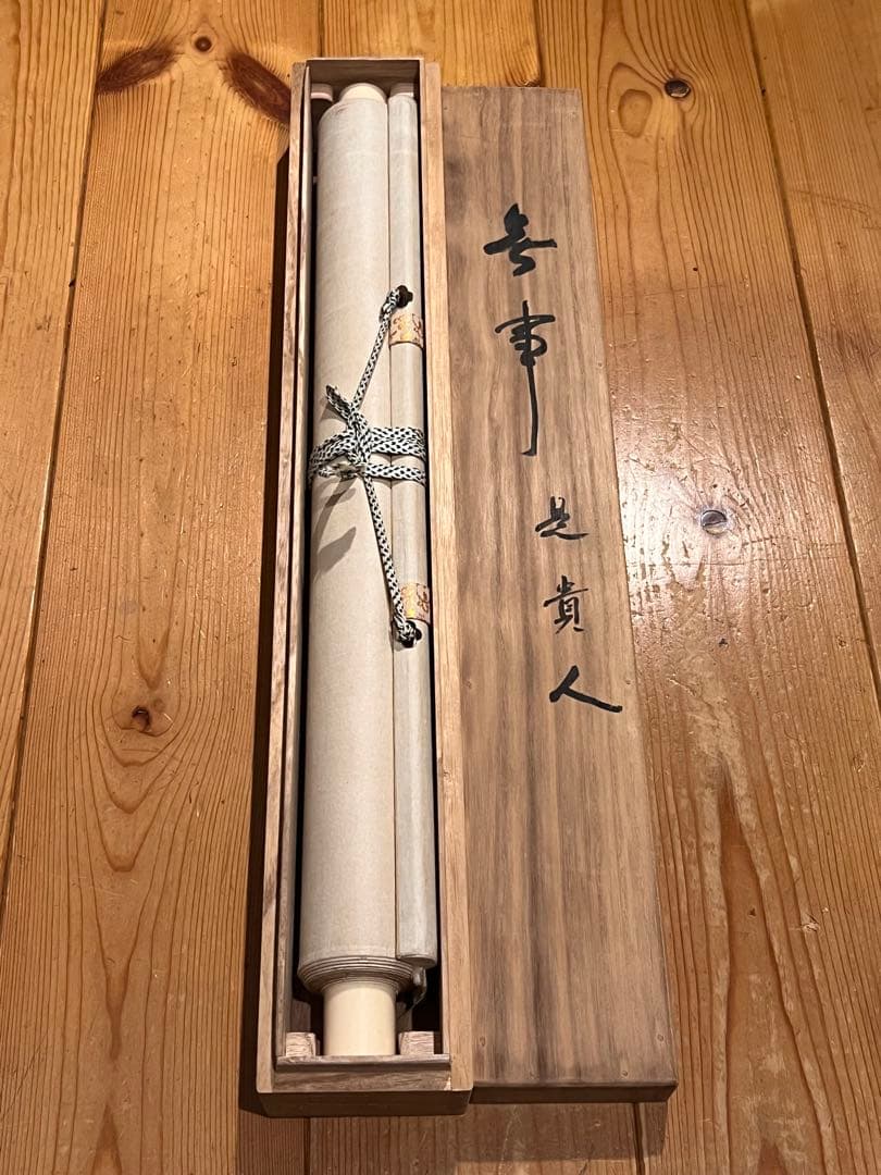 狭川明俊 肉筆 「無事是貴人」書 華厳宗 東大寺 茶掛 掛軸 掛け軸 仏教美術